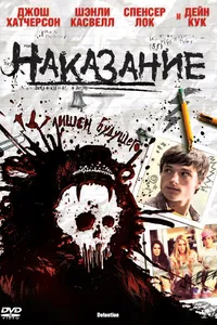 Постер к фильму Наказание 2011