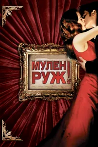 Постер к фильму Мулен Руж 2001