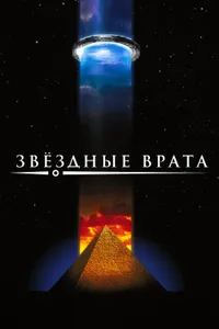 Постер к фильму Звездные врата 1994