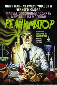 Постер к фильму Реаниматор 1985