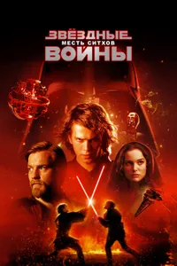 Постер к фильму Звёздные войны: Эпизод 3 – Месть ситхов 2005