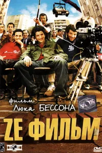 Постер к фильму Ze фильм 2005