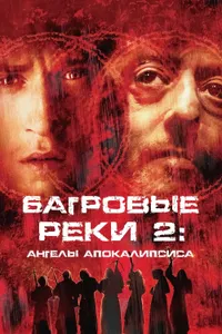 Постер к фильму Багровые реки 2: Ангелы апокалипсиса 2003