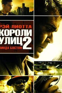 Постер к фильму Короли улиц 2 2011