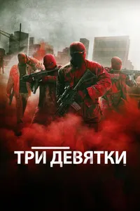 Постер к фильму Три девятки 2015