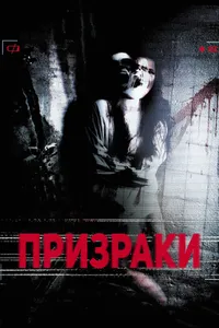 Постер к фильму Призраки 2012