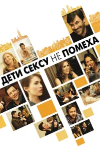 Постер к фильму Дети сексу не помеха 2012