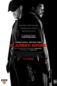 Постер к фильму Я, Алекс Кросс 2012