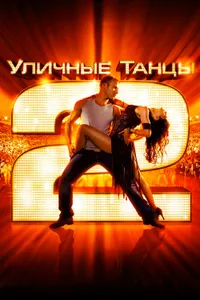 Постер к фильму Уличные танцы 2