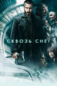 Постер к фильму Сквозь снег 2013