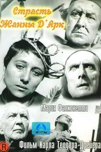 Постер к фильму Страсти Жанны д'Арк 1928