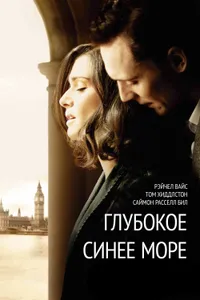 Постер к фильму Глубокое синее море 2011