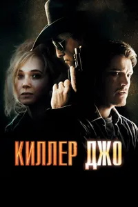 Постер к фильму Киллер Джо 2011