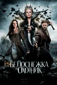 Постер к фильму Белоснежка и охотник 2012