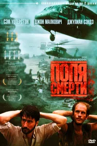 Постер к фильму Поля смерти 1984