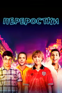 Постер к фильму Переростки 2011