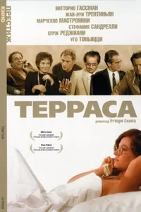 Постер к фильму Терраса 1979