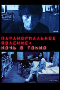 Постер к фильму Паранормальное явление: Ночь в Токио 2010