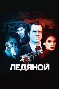 Постер к фильму Ледяной 2012