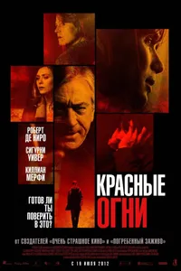 Постер к фильму Красные огни 2011