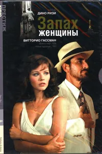 Постер к фильму Запах женщины 1974