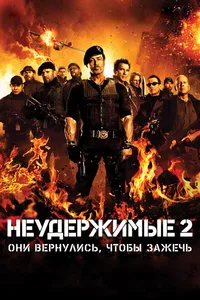 Постер к фильму Неудержимые 2 2012