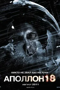 Постер к фильму Аполлон 18 2011