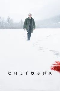 Постер к фильму Снеговик