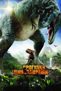 Постер к фильму Прогулки с динозаврами 3D 2013