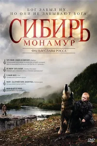 Постер к фильму Сибирь. Монамур 2011