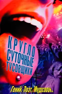 Постер к фильму Круглосуточные тусовщики 2001