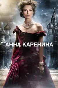 Постер к фильму Анна Каренина 2012