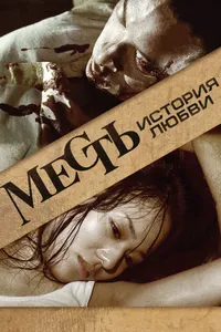 Постер к фильму Месть: История любви 2010