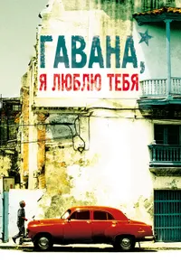 Постер к фильму Гавана, я люблю тебя 2012