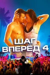 Постер к фильму Шаг вперед 4