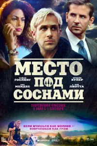 Постер к фильму Место под соснами 2012