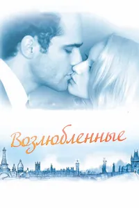 Постер к фильму Возлюбленные 2011