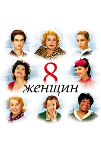 Постер к фильму 8 женщин 2001