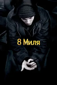 Постер к фильму 8 миля 2002