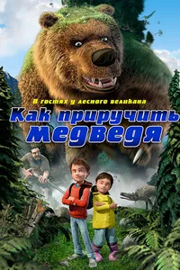 Постер к фильму Как приручить медведя 2011