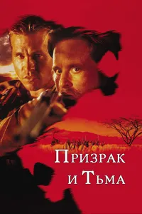 Постер к фильму Призрак и Тьма 1996