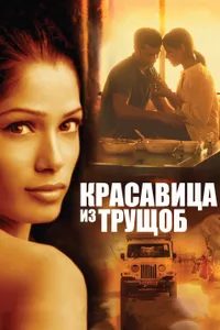 Постер к фильму Красавица из трущоб 2011