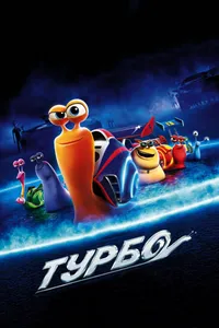 Постер к фильму Турбо 2013