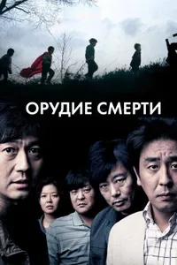 Постер к фильму Орудие смерти 2011