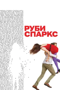 Постер к фильму Руби Спаркс 2012