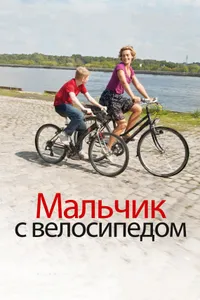 Постер к фильму Мальчик с велосипедом 2011