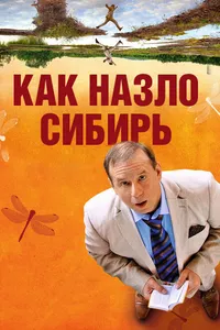 Постер к фильму Как назло Сибирь 2012