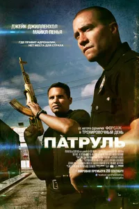 Постер к фильму Патруль 2012