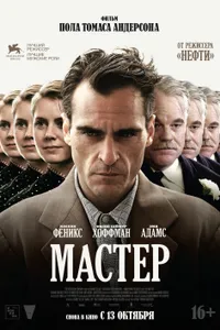 Постер к фильму Мастер 2012