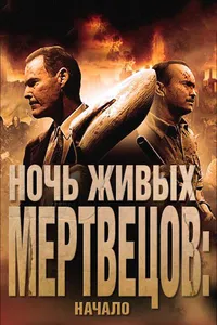 Постер к фильму Ночь живых мертвецов: Начало 2011